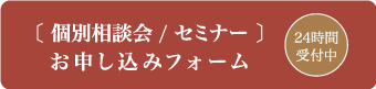 個別相談会・セミナーお申込みフォームへ