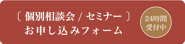 個別相談会・セミナーお申込みフォームへ