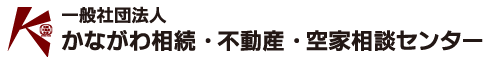 一般社団法人 かながわ相続・不動産・空家相談センター