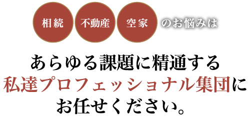 相続・不動産・空家のお悩みは一般社団法人 かながわ相続・不動産・空家相談センターにお任せください