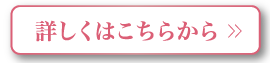 詳しくはこちらから