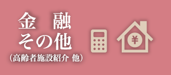 金融・その他（高齢者施設紹介 他）