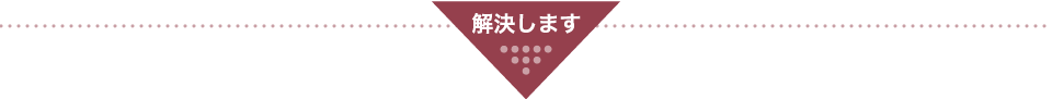 解決します